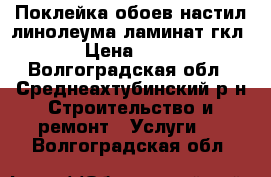 Поклейка обоев,настил линолеума,ламинат,гкл › Цена ­ 80 - Волгоградская обл., Среднеахтубинский р-н Строительство и ремонт » Услуги   . Волгоградская обл.